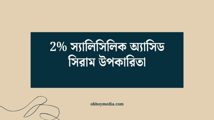 2 স্যালিসিলিক অ্যাসিড সিরাম উপকারিতা