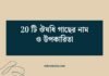 20 টি ঔষধি গাছের নাম ও উপকারিতা