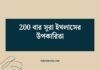200 বার সূরা ইখলাসের উপকারিতা