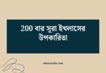 200 বার সূরা ইখলাসের উপকারিতা