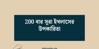 200 বার সূরা ইখলাসের উপকারিতা