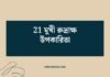 21 মুখী রুদ্রাক্ষ উপকারিতা: আধ্যাত্মিক, শারীরিক ও আর্থিক সফলতার পথ 21 মুখী রুদ্রাক্ষ উপকারিতা