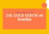 24k Gold Serum এর উপকারিতা