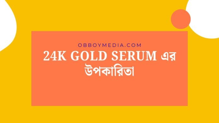 24k Gold Serum এর উপকারিতা 24k Gold Serum এর উপকারিতা