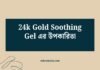 24k Gold Soothing Gel এর উপকারিতা