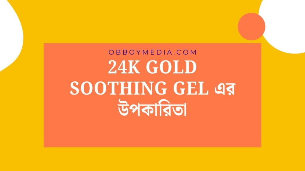 24k Gold Soothing Gel এর উপকারিতা