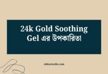 24k Gold Soothing Gel এর উপকারিতা