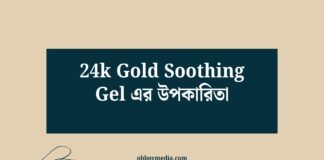 24k Gold Soothing Gel এর উপকারিতা
