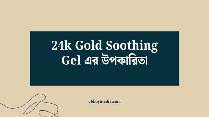 24k Gold Soothing Gel এর উপকারিতা