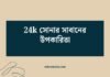 24k সোনার সাবানের উপকারিতা: ত্বকের জন্য সোনার যুগান্তকারী চর্বি 24k সোনার সাবানের উপকারিতা