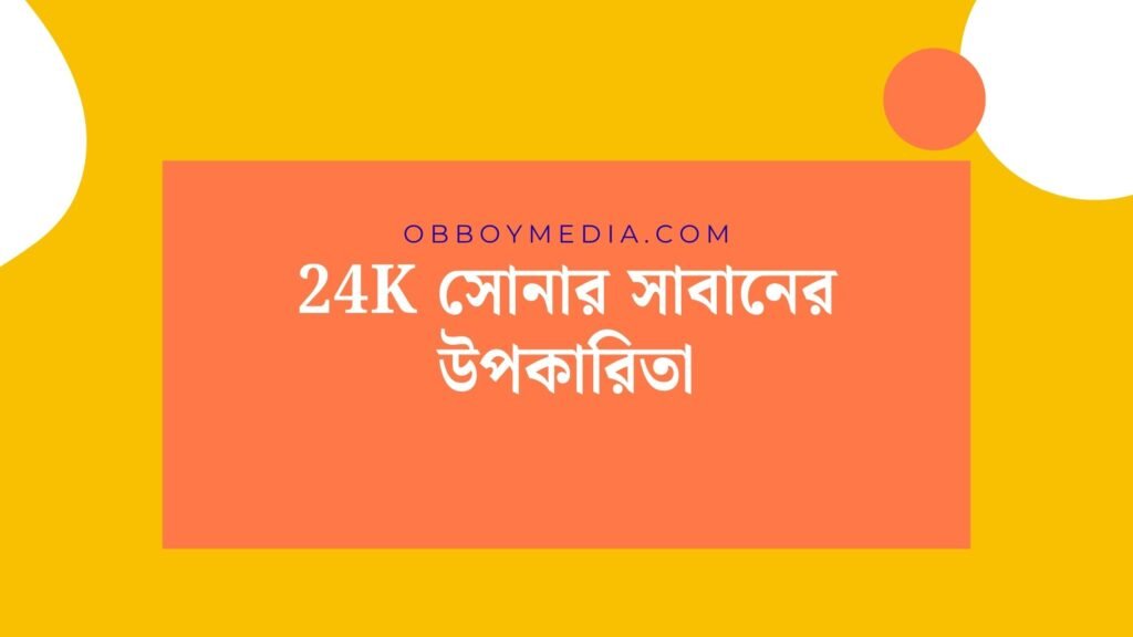 24k সোনার সাবানের উপকারিতা