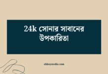 24k সোনার সাবানের উপকারিতা