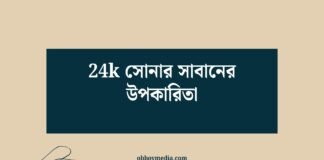 24k সোনার সাবানের উপকারিতা