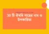 30 টি ঔষধি গাছের নাম ও উপকারিতা: প্রকৃতির চিকিৎসকদের গুপ্ত রহস্য 30 টি ঔষধি গাছের নাম ও উপকারিতা