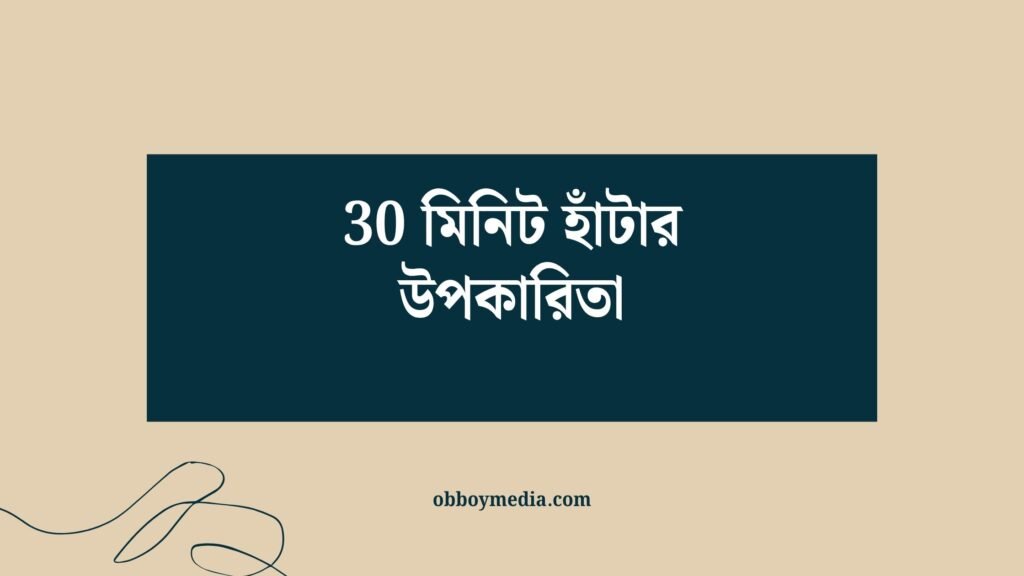 30 মিনিট হাঁটার উপকারিতা
