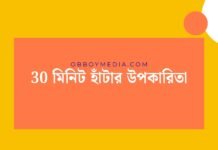30 মিনিট হাঁটার উপকারিতা