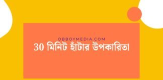 30 মিনিট হাঁটার উপকারিতা