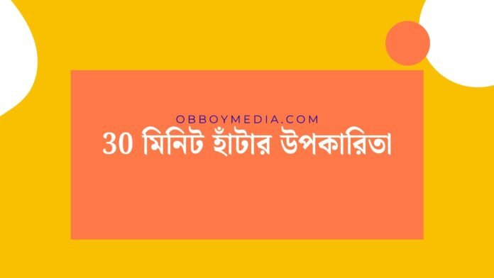 30 মিনিট হাঁটার উপকারিতা
