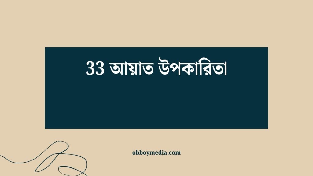 33 আয়াত উপকারিতা