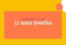 33 আয়াত উপকারিতা