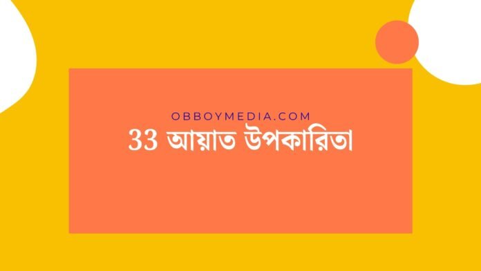 33 আয়াত উপকারিতা