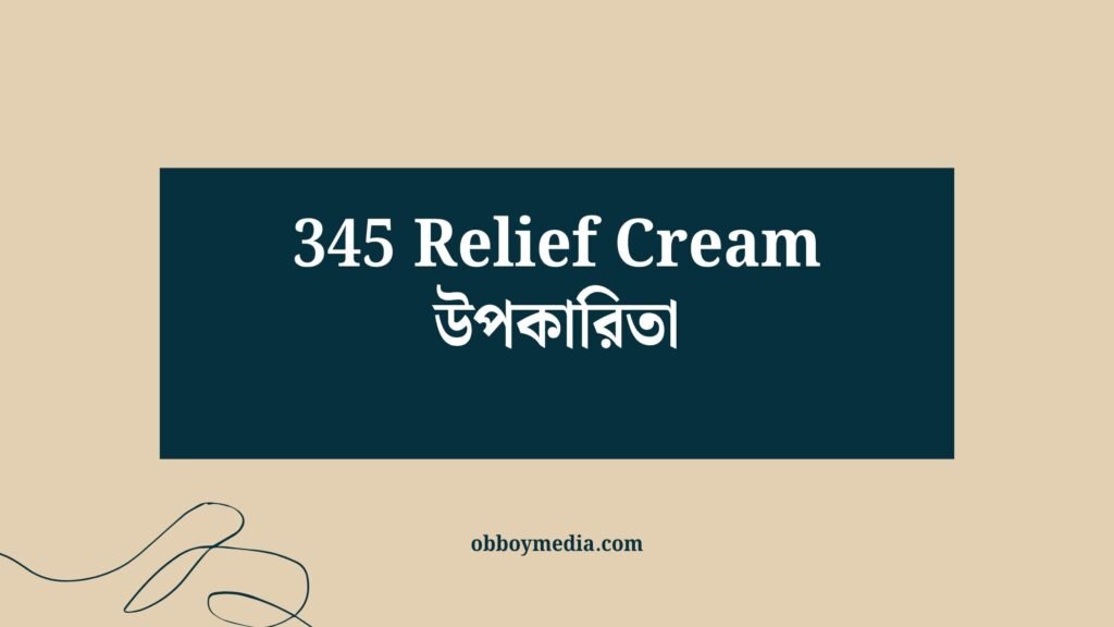 345 Relief Cream উপকারিতা: যেভাবে এটি আপনার ব্যথা ও ঘামনি নিয়ন্ত্রণে নিয়ে আসে 345 Relief Cream উপকারিতা