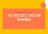 345 Relief Cream উপকারিতা