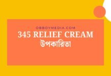 345 Relief Cream উপকারিতা: যেভাবে এটি আপনার ব্যথা ও ঘামনি নিয়ন্ত্রণে নিয়ে আসে 345 Relief Cream উপকারিতা
