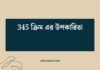 345 ক্রিম এর উপকারিতা