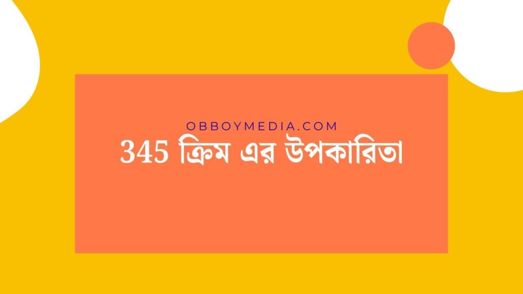 345 ক্রিম এর উপকারিতা