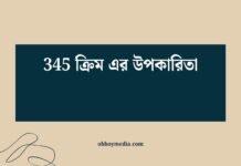 345 ক্রিম এর উপকারিতা