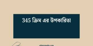 345 ক্রিম এর উপকারিতা