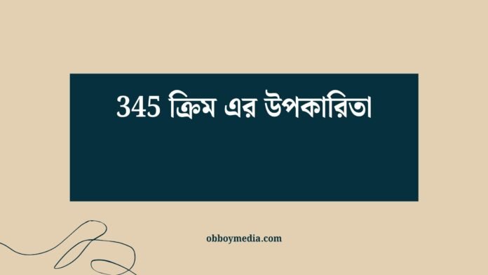 345 ক্রিম এর উপকারিতা