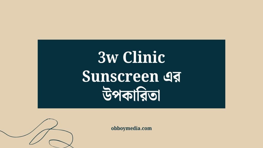 3w Clinic Sunscreen এর উপকারিতা