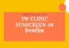3w Clinic Sunscreen এর উপকারিতা