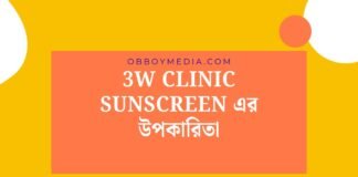 3w Clinic Sunscreen এর উপকারিতা