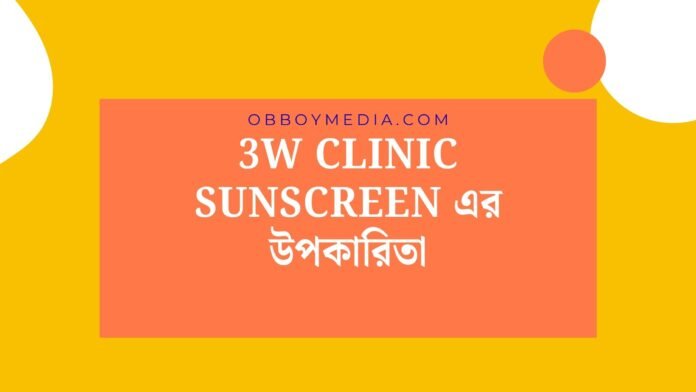 3w Clinic Sunscreen এর উপকারিতা