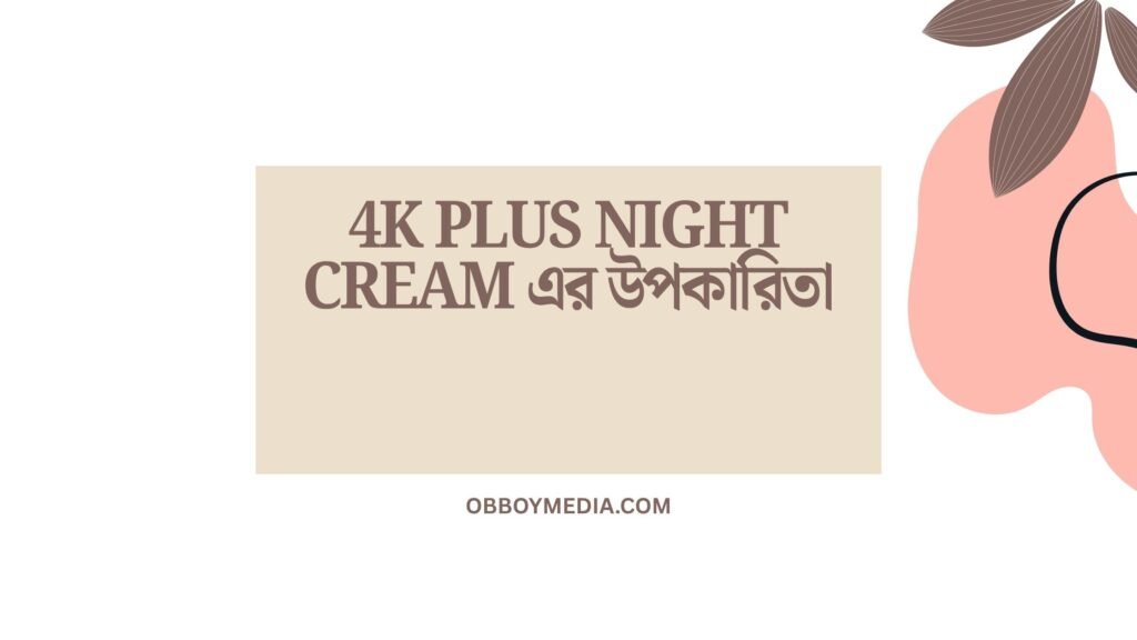 4k Plus Night Cream এর উপকারিতা