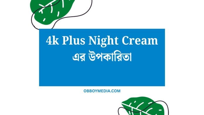 4k Plus Night Cream এর উপকারিতা