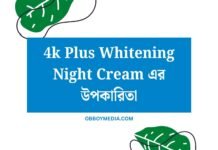 4k Plus Whitening Night Cream এর উপকারিতা