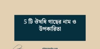 5 টি ঔষধি গাছের নাম ও উপকারিতা