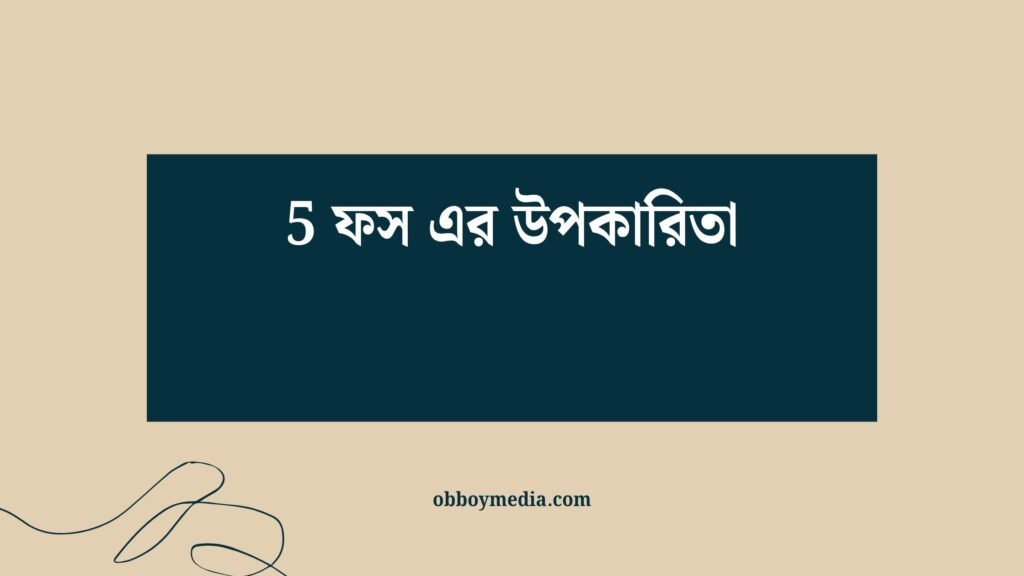 5 ফস এর উপকারিতা: স্বাস্থ্যের জন্য একটি আধুনিক চিকিৎসা বিকল্প 5 ফস এর উপকারিতা