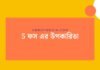 5 ফস এর উপকারিতা: স্বাস্থ্যের জন্য একটি আধুনিক চিকিৎসা বিকল্প 5 ফস এর উপকারিতা