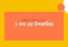 5 ফস এর উপকারিতা