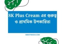 8K Plus Cream এর গুরুত্ব ও প্রাথমিক উপকারিতা