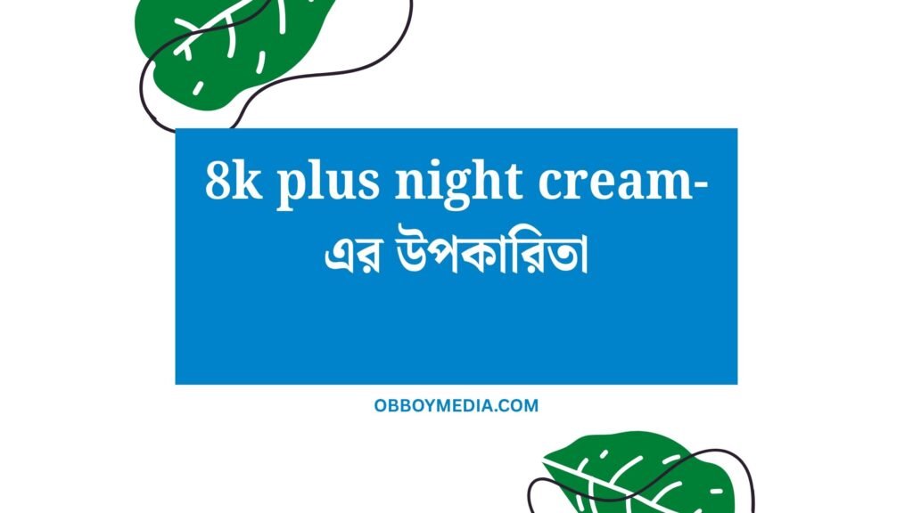 8k Plus Night Cream এর উপকারিতা