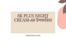 8k Plus Night Cream এর উপকারিতা