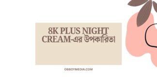 8k Plus Night Cream এর উপকারিতা