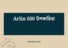 Arlin 600 উপকারিতা: স্বাস্থ্য, সুস্বাদুতা ও পুষ্টির সম্পূর্ণ গাইড Arlin 600 উপকারিতা