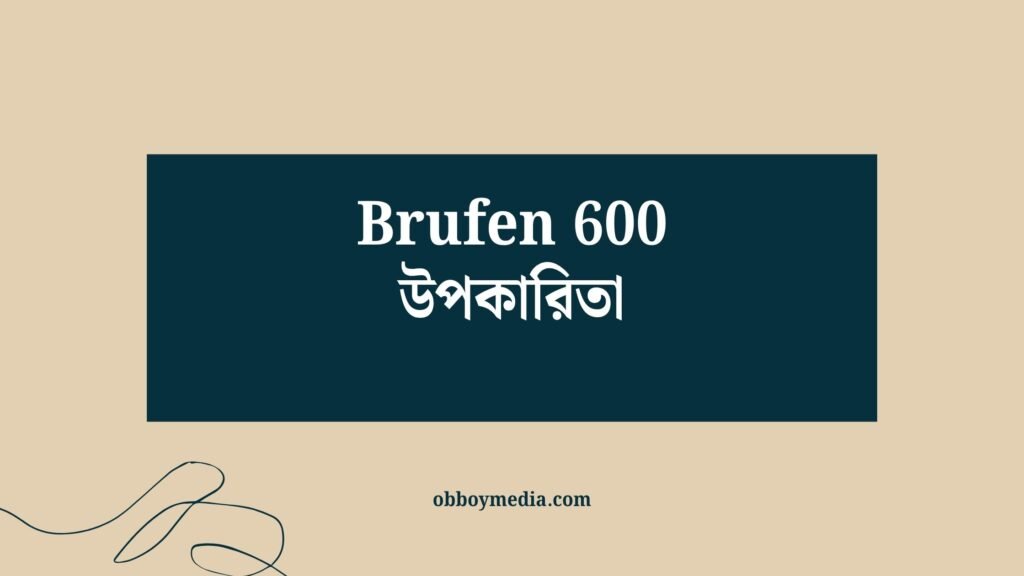 Brufen 600 উপকারিতা: যেভাবে এটি আপনার ব্যথা ও তীব্র সমস্যা দূর করে Brufen 600 উপকারিতা